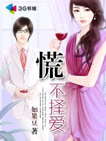 慌不择爱封面