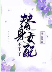 替身女配不干了封面