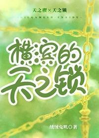 横滨的天之锁封面