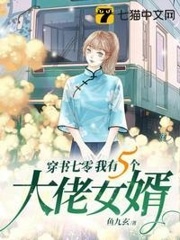 穿书七零我有五个大佬女婿封面