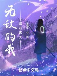 无敌的我路过诸天封面