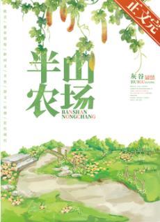 半山农场封面