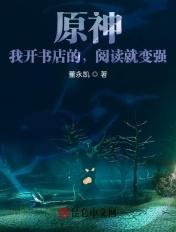 原神：我开书店的，阅读就变强！封面