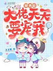穿书后大佬天天要宠我封面