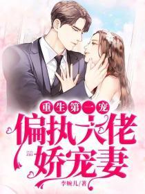 重生第一宠：偏执大佬娇宠妻封面