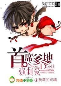 天才宝宝：首席爹地强制爱封面