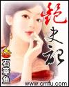 艳史记封面