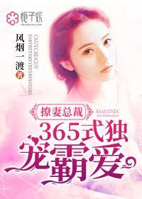 撩妻总裁365式独宠霸爱封面