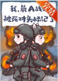 我，最A战猫，被死对头标记封面