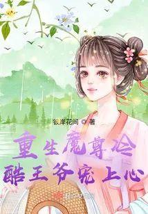 重生魔尊冷酷王爷宠上心封面