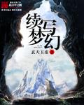 续写梦幻封面