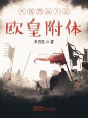 大话西游2之欧皇附体封面