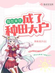 我在末世成了种田大户封面