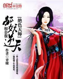 绝色天师：妖狐相公很逆天封面