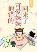 抱错的可爱妹妹回来了 浣封面