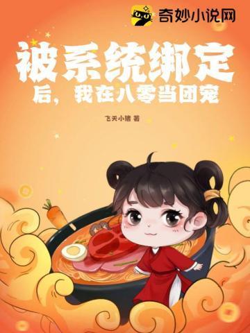 被系统绑定后，我在八零当团宠封面