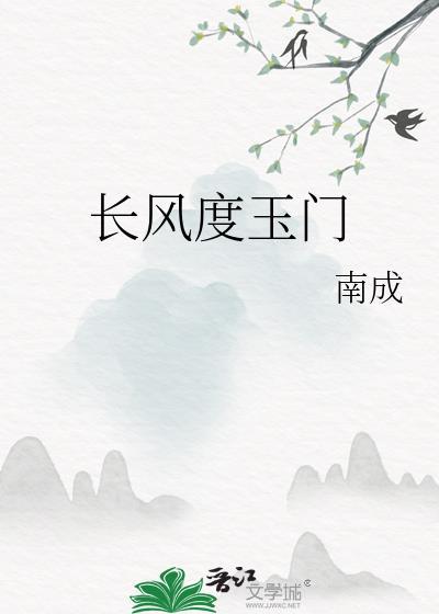 长风度玉门封面