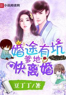 婚途有坑封面