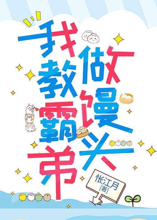 一脚穿进霸总文，我躺了算了封面