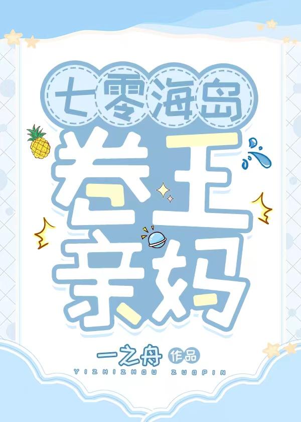 七零海岛卷王亲妈封面