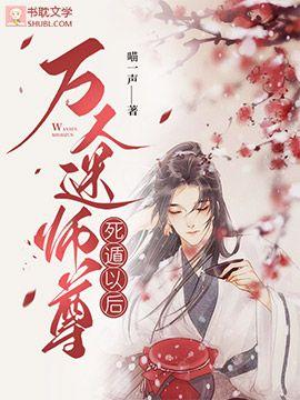 万人迷师尊死遁以后封面