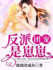 反派团宠是崽崽封面