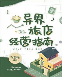 异界旅店经营指南封面