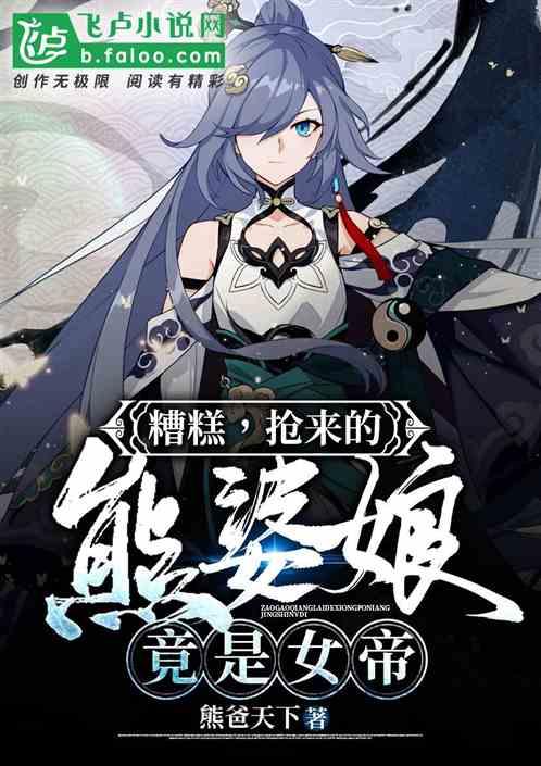 糟糕，抢来的熊婆娘，竟是女帝封面