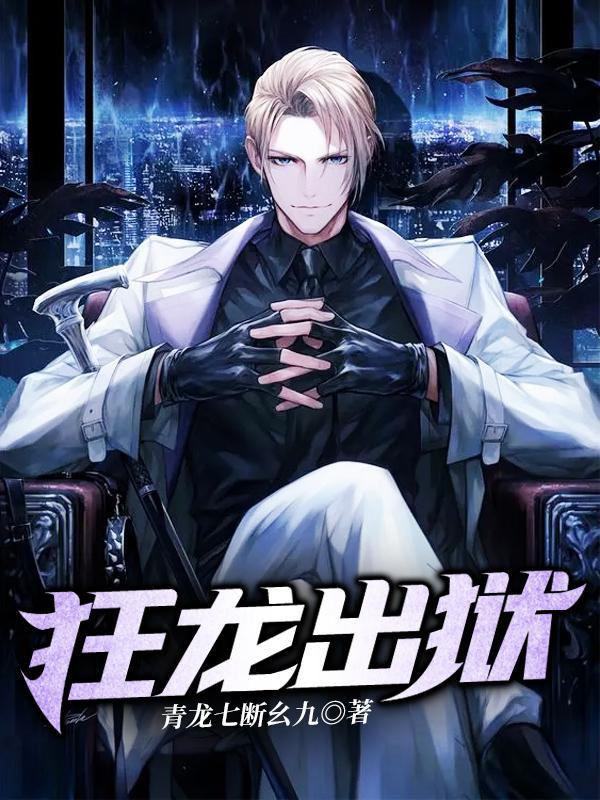 狂龙出狱txt封面