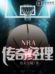 NBA传奇经理封面