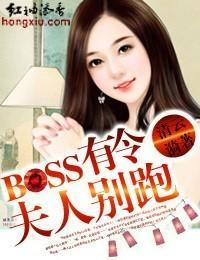 Boss有令，夫人别跑封面