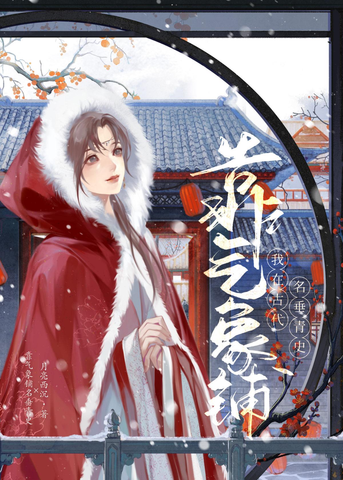 司天监女官养成记封面