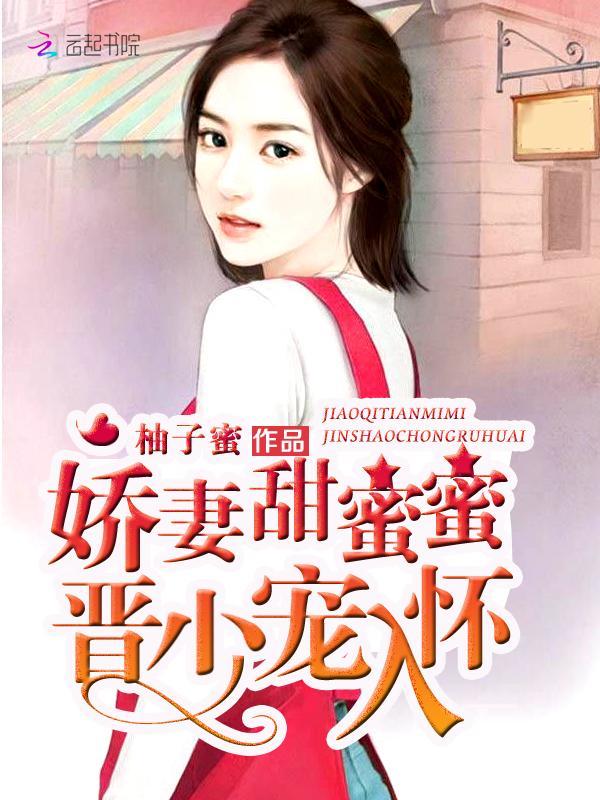 娇妻甜蜜蜜：晋少，宠入怀封面