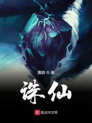 诛仙之天道在我封面