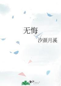 无悔封面