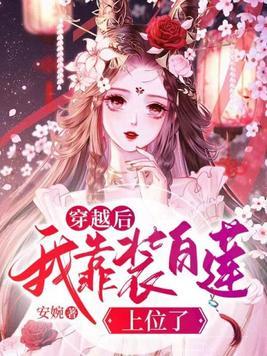 我在仙门卧底的那些年[穿书]封面