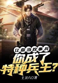 让你当炊事兵，你成了特种兵王？封面