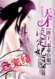 天才淡定妃：陛下，乖乖臣服封面