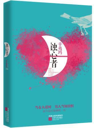 蚀心者封面