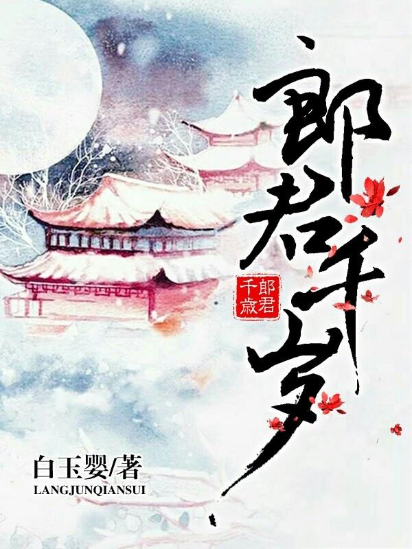 郎君千岁封面