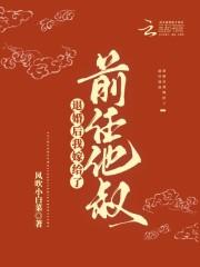 退婚后我嫁给了他小叔封面