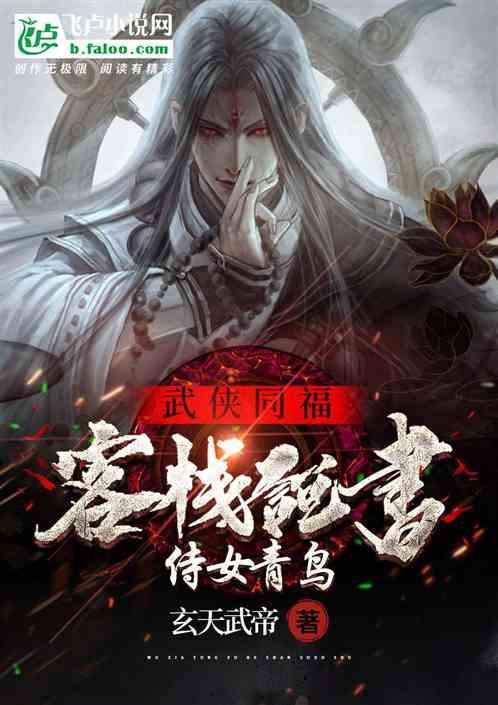 武侠：同福客栈说书，侍女青鸟封面