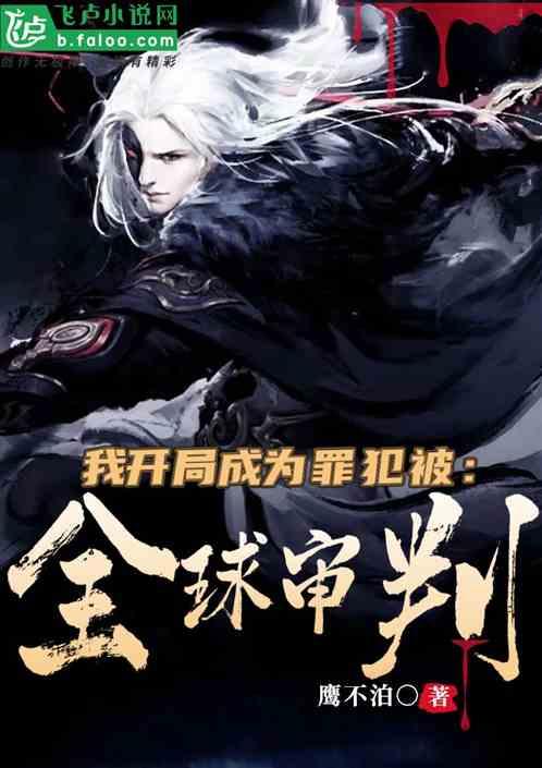 我开局成为罪犯，被全球审判封面