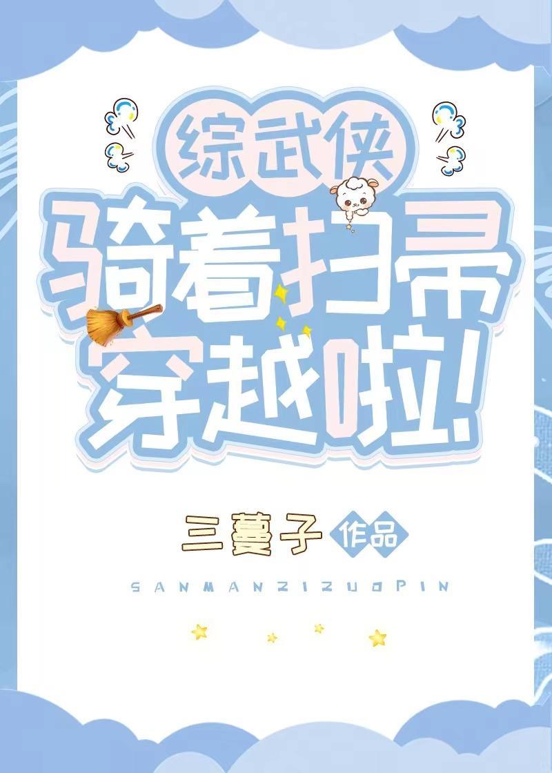 [综武侠]骑着扫帚穿越啦！封面