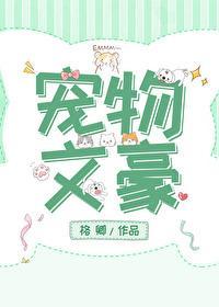 宠物文豪封面