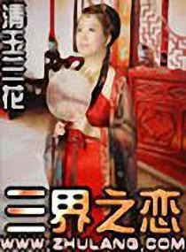 三界之恋封面