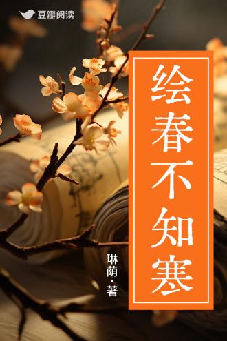 绘春不知寒封面