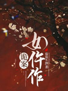 诡案女仵作封面