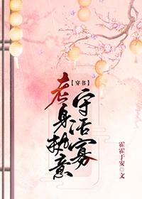 老身执意守活寡(穿书)免费封面