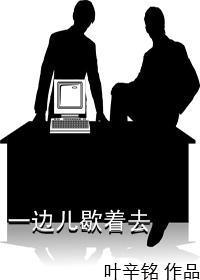 一边儿歇着去封面